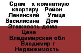 Сдам 2-х комнатную квартиру › Район ­ Ленинский  › Улица ­ Василисина › Дом ­ 18 › Этажность дома ­ 5 › Цена ­ 8 000 - Владимирская обл., Владимир г. Недвижимость » Квартиры аренда   